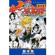七つの大罪　キャラクター名鑑　～ブリタニア英傑伝～(KCデラックス) [コミック]