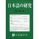 日本語の研究 2021年 04月号 [雑誌]