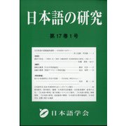 日本語の研究 2021年 04月号 [雑誌]