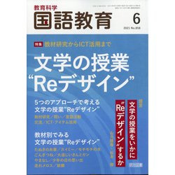 教育科学 国語教育 2021年 06月号 [雑誌]