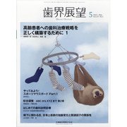 歯界展望 2021年 05月号 [雑誌]