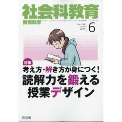 社会科教育 2021年 06月号 [雑誌]