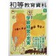 初等教育資料 2021年 05月号 [雑誌]