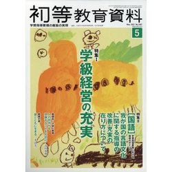 初等教育資料 2021年 05月号 [雑誌]