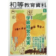 初等教育資料 2021年 05月号 [雑誌]