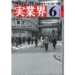 実業界 2021年 06月号 [雑誌]