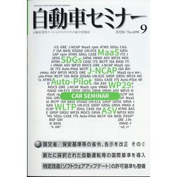 自動車セミナー 2020年 09月号 [雑誌]