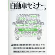 自動車セミナー 2020年 09月号 [雑誌]