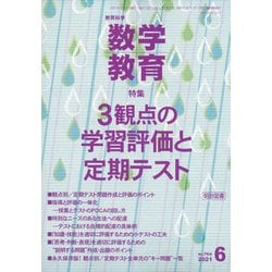 教育科学 数学教育 2021年 06月号 [雑誌]