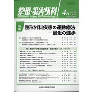 整形・災害外科 2021年 04月号 [雑誌]