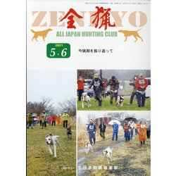全猟 2021年 06月号 [雑誌]