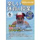 楽しい体育の授業 2021年 06月号 [雑誌]