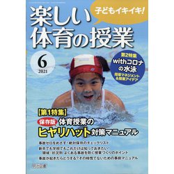 楽しい体育の授業 2021年 06月号 [雑誌]