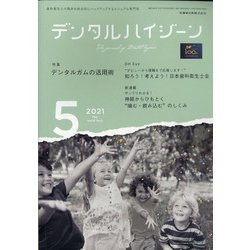 デンタルハイジーン 2021年 05月号 [雑誌]