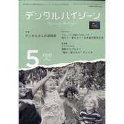 デンタルハイジーン 2021年 05月号 [雑誌]