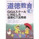 道徳教育 2021年 06月号 [雑誌]