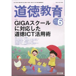 道徳教育 2021年 06月号 [雑誌]