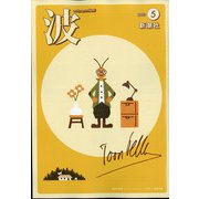 波 2021年 05月号 [雑誌]