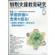 特別支援教育研究 2021年 05月号 [雑誌]