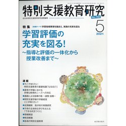 特別支援教育研究 2021年 05月号 [雑誌]