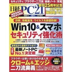 日経 PC 21 (ピーシーニジュウイチ) 2021年 06月号 [雑誌]