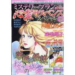 心霊サスペンススペシャル2021春 2021年 06月号 [雑誌]