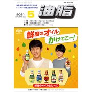 油脂 2021年 05月号 [雑誌]