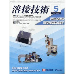 溶接技術 2021年 05月号 [雑誌]