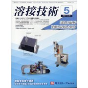 溶接技術 2021年 05月号 [雑誌]