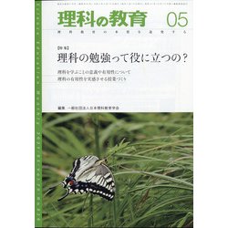 理科の教育 2021年 05月号 [雑誌]