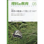 理科の教育 2021年 05月号 [雑誌]