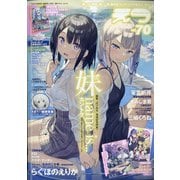 E☆2(えつ) 2021年 06月号 [雑誌]