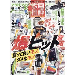 家電批評 2021年 06月号 [雑誌]