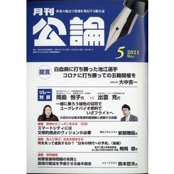 MONTHLY KORON (月刊公論) 2021年 05月号 [雑誌]