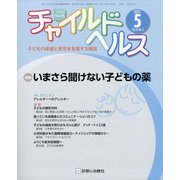 チャイルドヘルス 2021年 05月号 [雑誌]