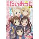 コミック電撃だいおうじ 2021年 06月号 [雑誌]