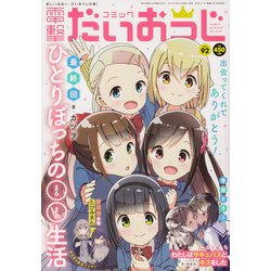 コミック電撃だいおうじ 2021年 06月号 [雑誌]