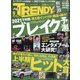 日経 TRENDY (トレンディ) 2021年 06月号 [雑誌]