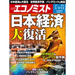 週刊 エコノミスト 2021年 5/11号 [雑誌]