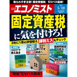 週刊 エコノミスト 2021年 5/18号 [雑誌]
