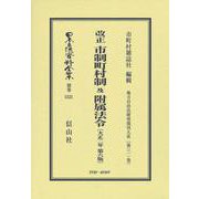改正 市制町村制 及 附属法令〔大正2年第6版〕－地方自治法研究復刊大系〔第311巻〕(日本立法資料全集別巻<1521>) [全集叢書]