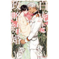 白虎と政略結婚(ビーボーイノベルズ) [新書]