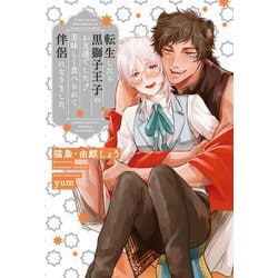 転生したら黒獅子王子のお友達でした!美味しく食べられて伴侶になりました [単行本]