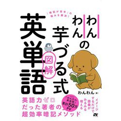 わんわんの芋づる式図解英単語 [単行本]