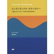 コンヴィヴィアル・テクノロジー―人間とテクノロジーが共に生きる社会へ [単行本]