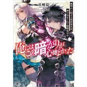 俺にはこの暗がりが心地よかった―絶望から始まる異世界生活、神の気まぐれで強制配信中(GAノベル) [単行本]