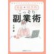 特別なスキルがなくてもできる 月収+10万円 こっそり副業術 [単行本]