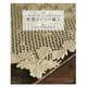 優雅なレース編み―A Book of Crochet Lace わかりやすいレース編みの基礎つき 新装版 [単行本]
