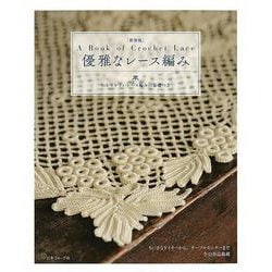 優雅なレース編み―A Book of Crochet Lace わかりやすいレース編みの基礎つき 新装版 [単行本]