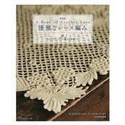 優雅なレース編み―A Book of Crochet Lace わかりやすいレース編みの基礎つき 新装版 [単行本]